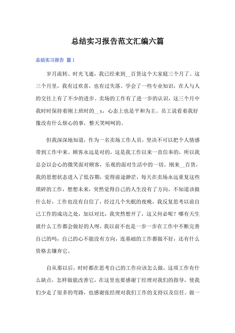 总结实习报告范文汇编六篇