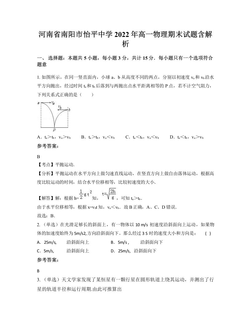 河南省南阳市怡平中学2022年高一物理期末试题含解析