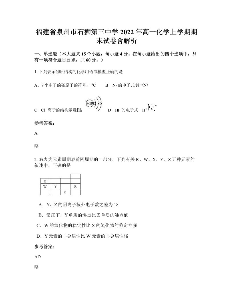 福建省泉州市石狮第三中学2022年高一化学上学期期末试卷含解析