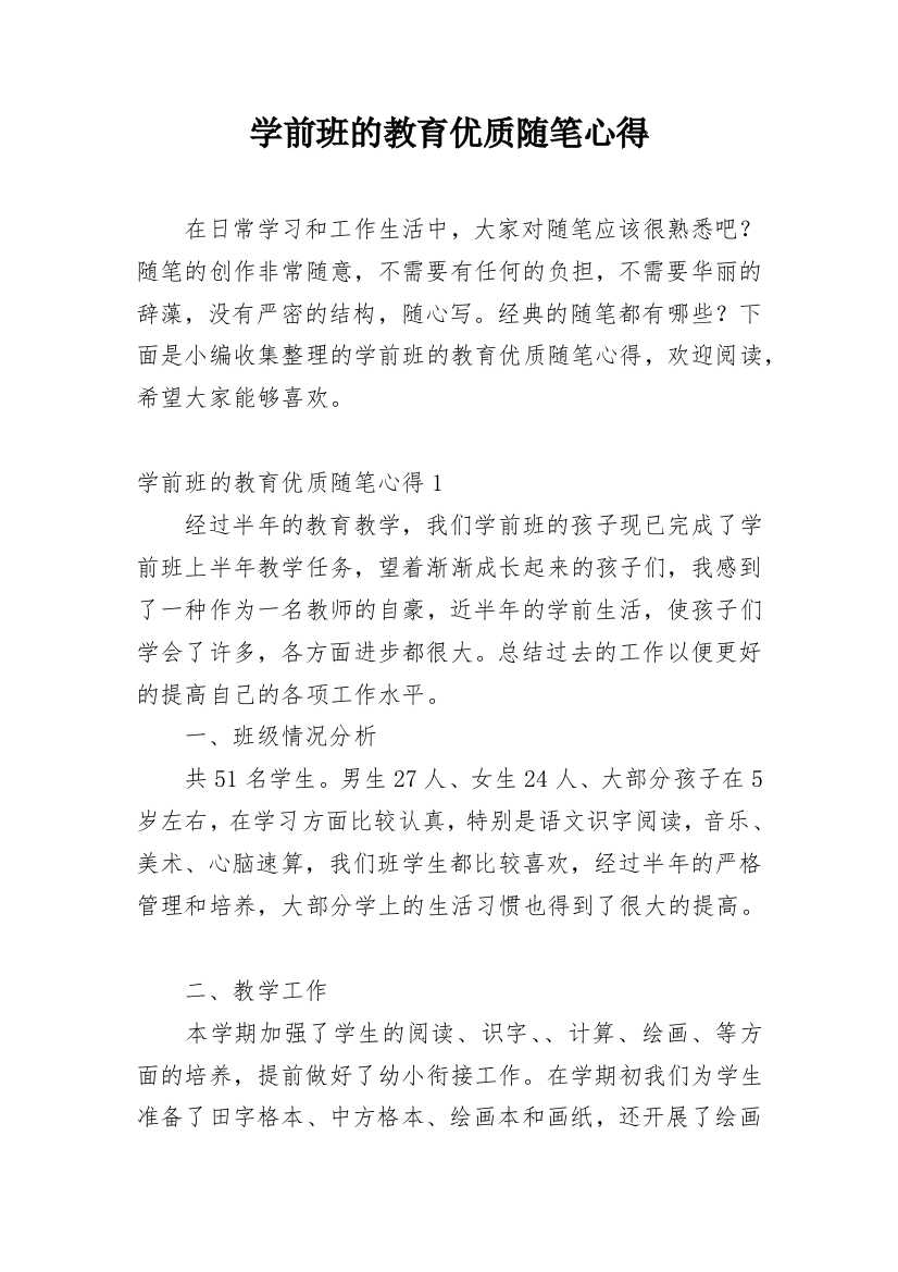 学前班的教育优质随笔心得