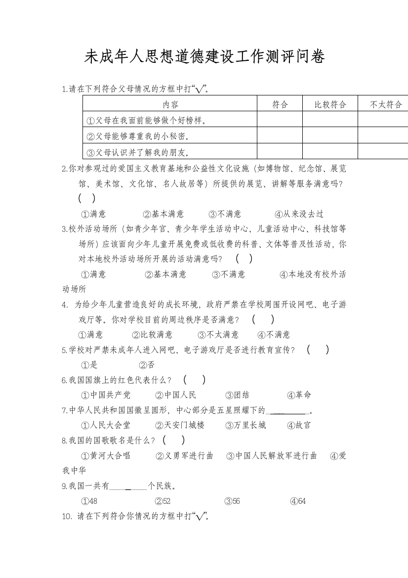 未成年人思想道德建设工作测评问卷