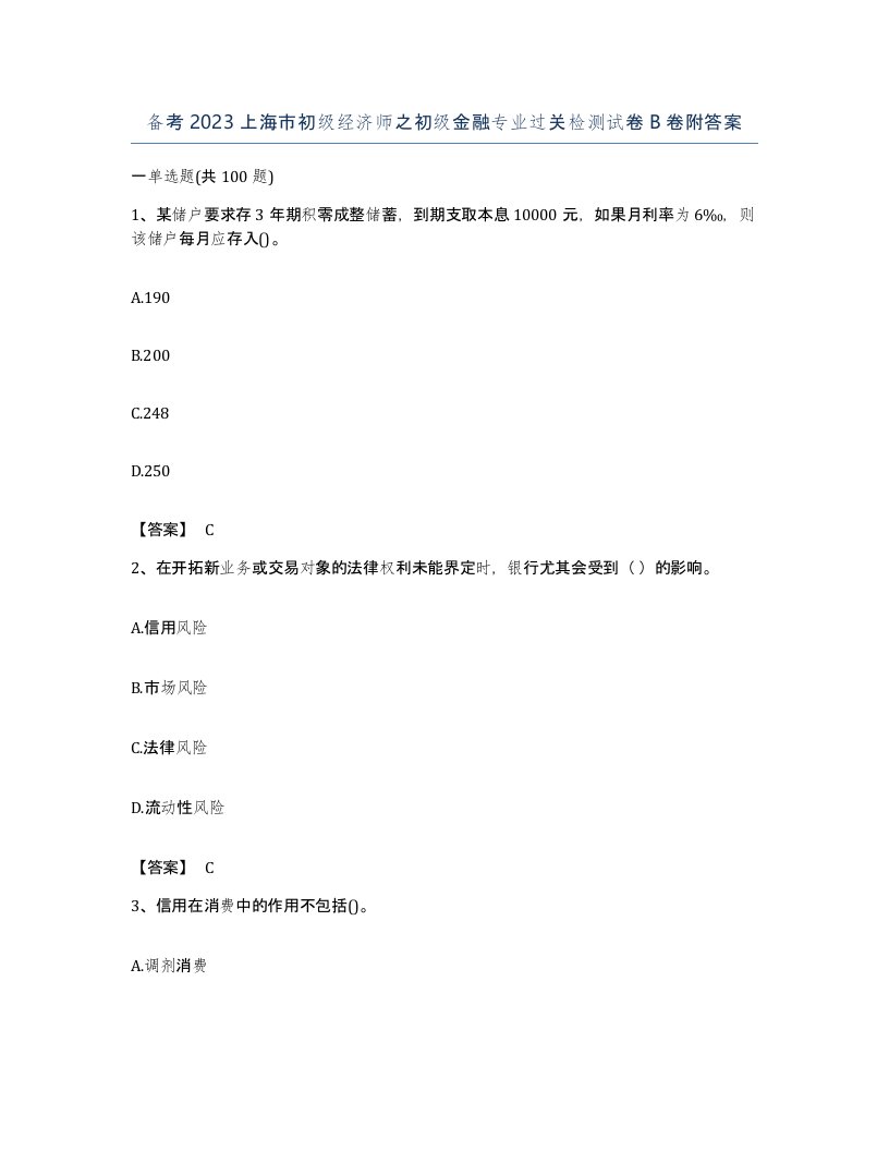 备考2023上海市初级经济师之初级金融专业过关检测试卷B卷附答案