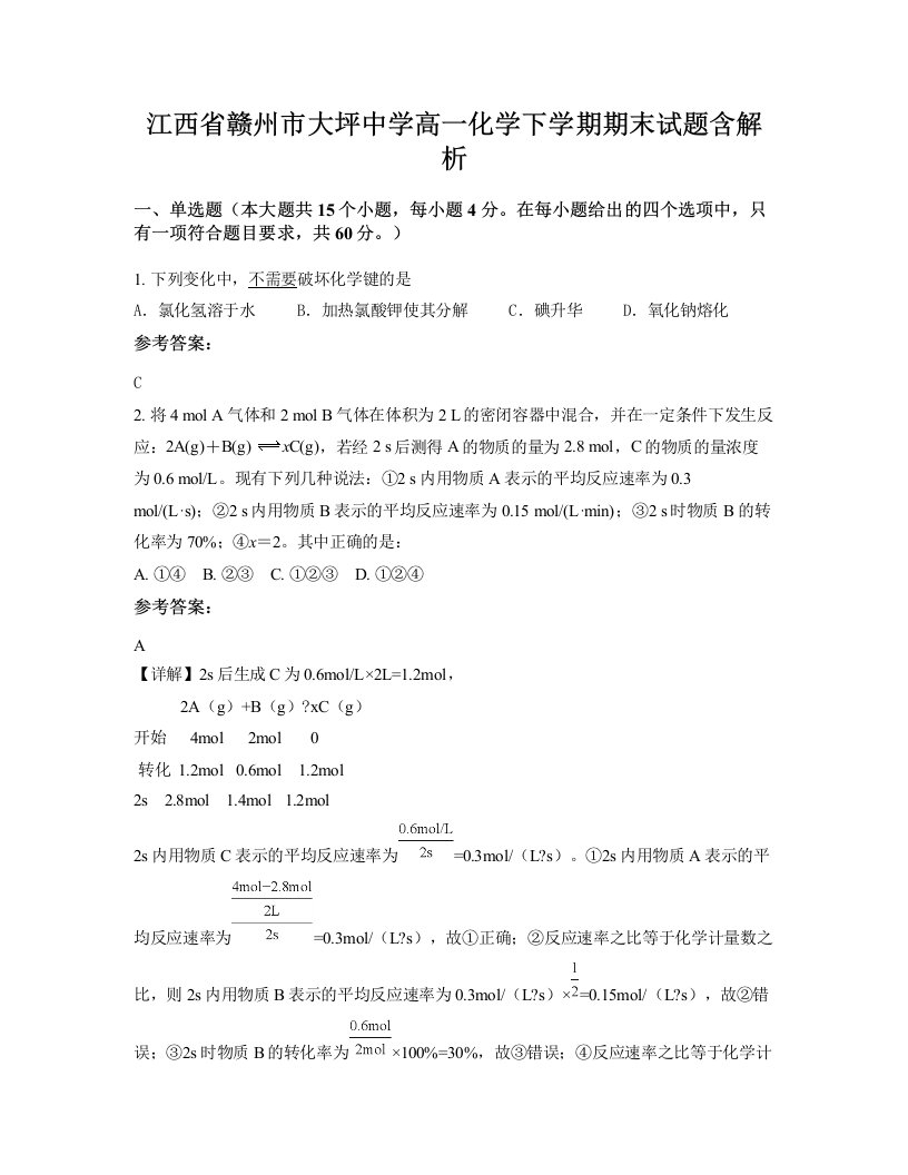 江西省赣州市大坪中学高一化学下学期期末试题含解析