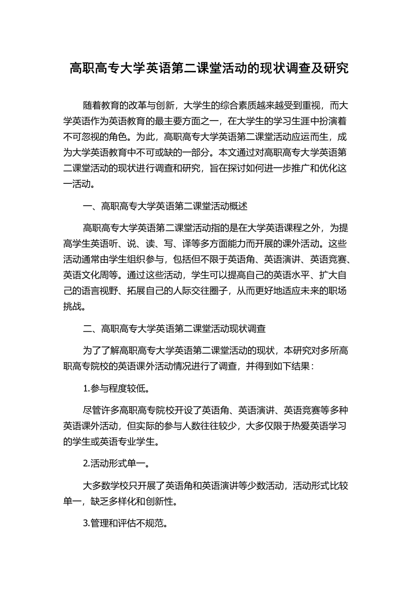 高职高专大学英语第二课堂活动的现状调查及研究