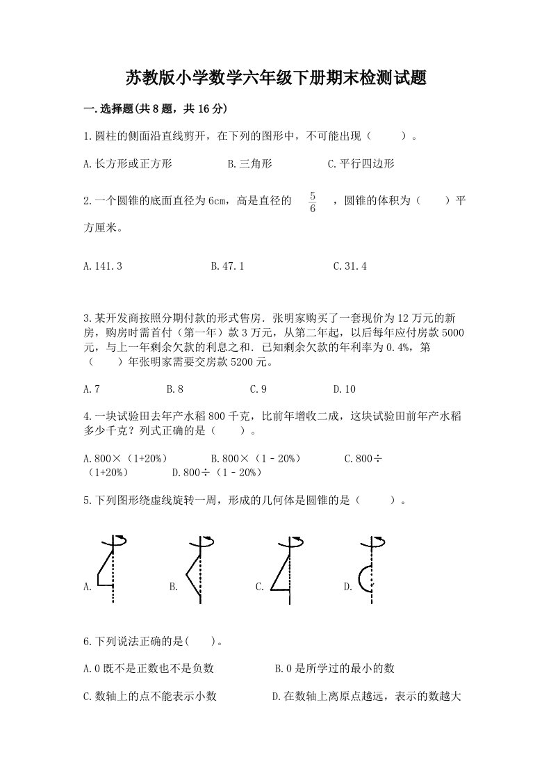 苏教版小学数学六年级下册期末检测试题及1套参考答案