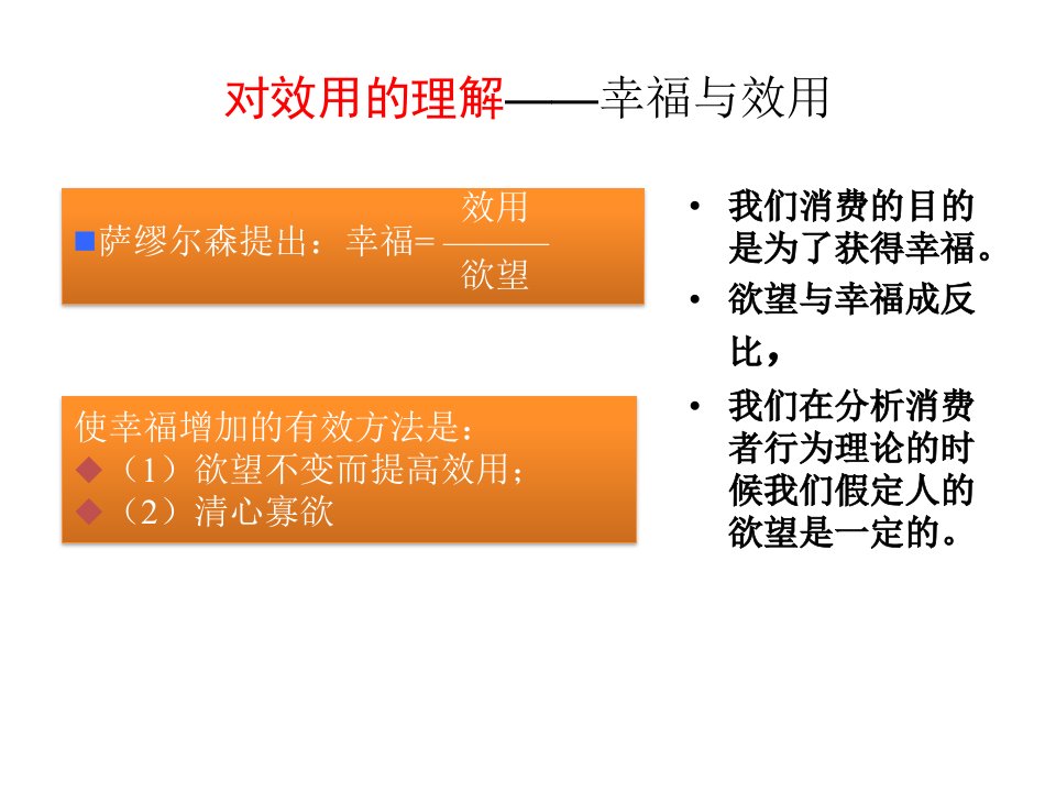 补充资料(第4讲)对效用的理解——幸福与效用