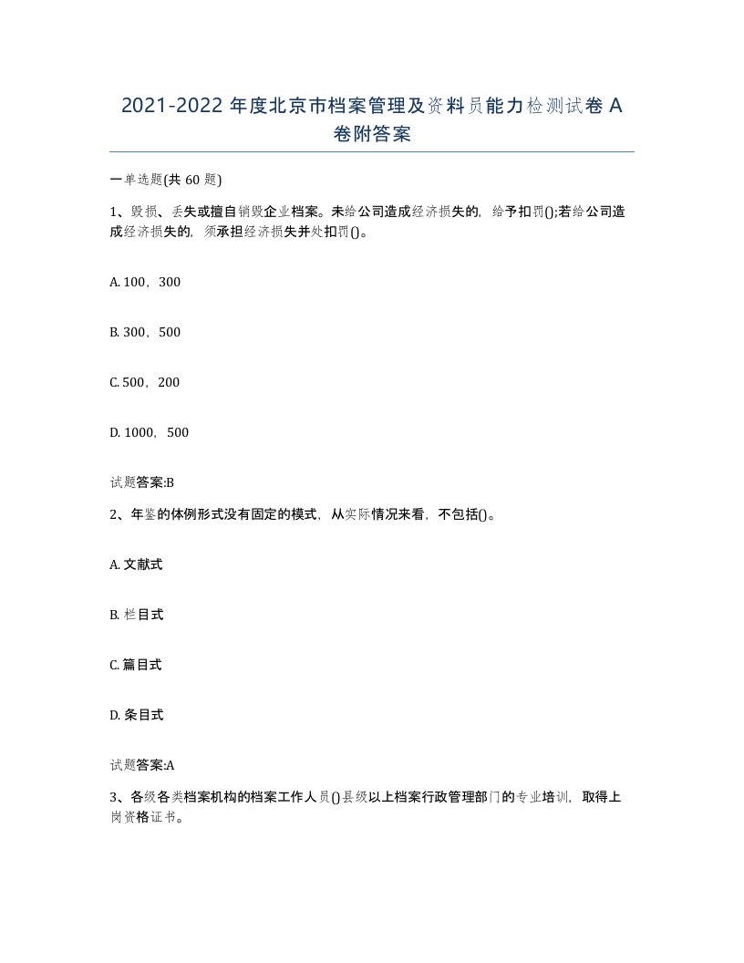 2021-2022年度北京市档案管理及资料员能力检测试卷A卷附答案