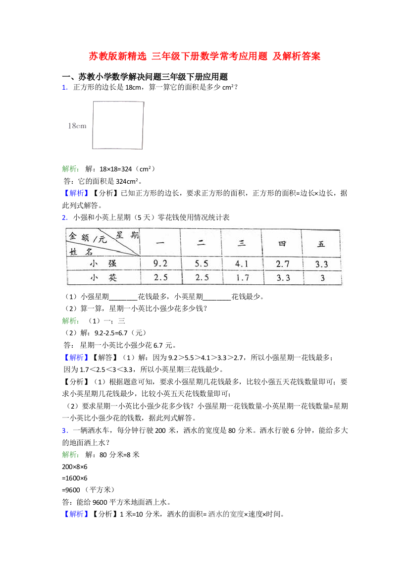 苏教版新精选-三年级下册数学常考应用题-及解析答案