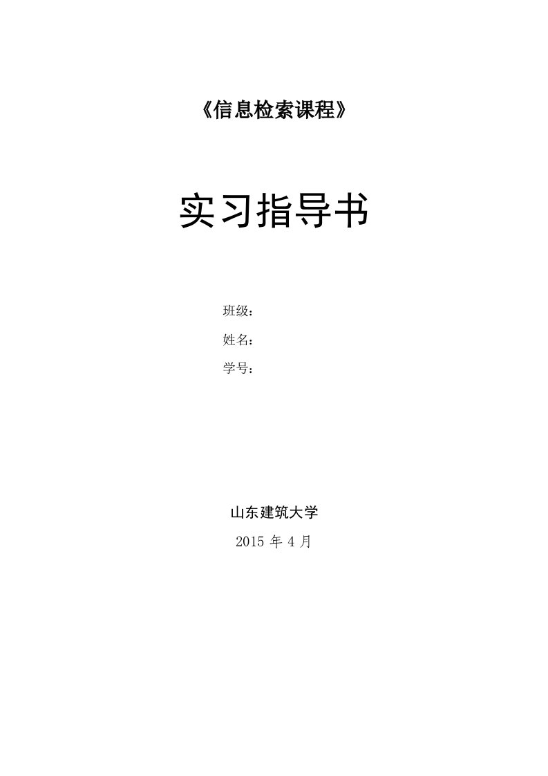 信息检索课程实习指导书商务工商