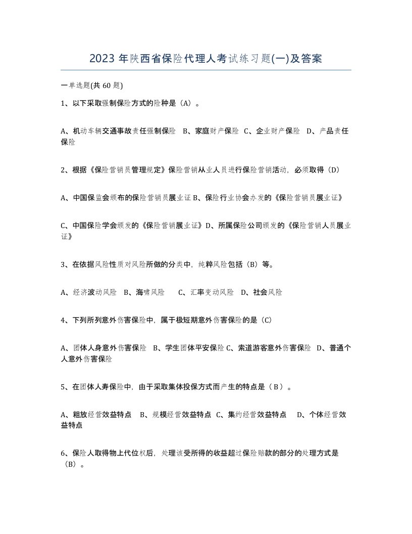 2023年陕西省保险代理人考试练习题一及答案