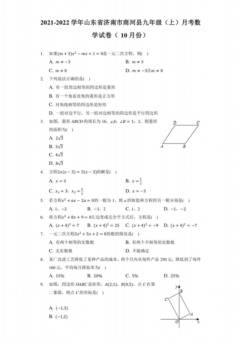 2021-2022学年山东省济南市商河县九年级（上）月考数学试卷（10月份）（附答案详解）