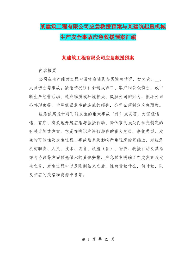 某建筑工程有限公司应急救援预案与某建筑起重机械生产安全事故应急救援预案汇编