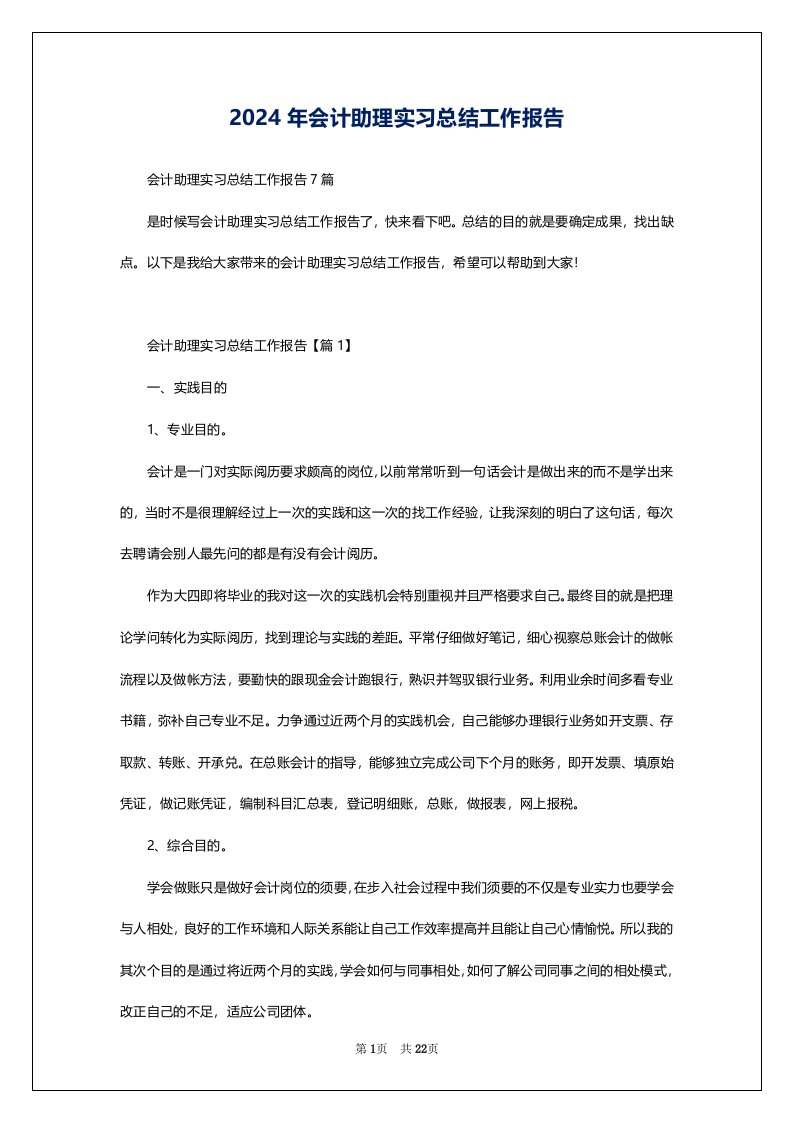 2024年会计助理实习总结工作报告