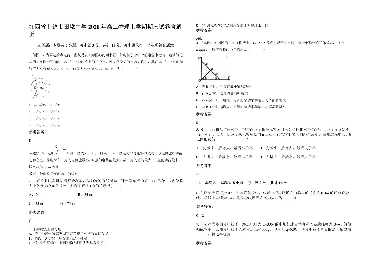 江西省上饶市田墩中学2020年高二物理上学期期末试卷含解析