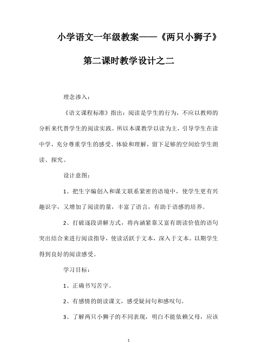 小学语文一年级教案——《两只小狮子》第二课时教学设计之二