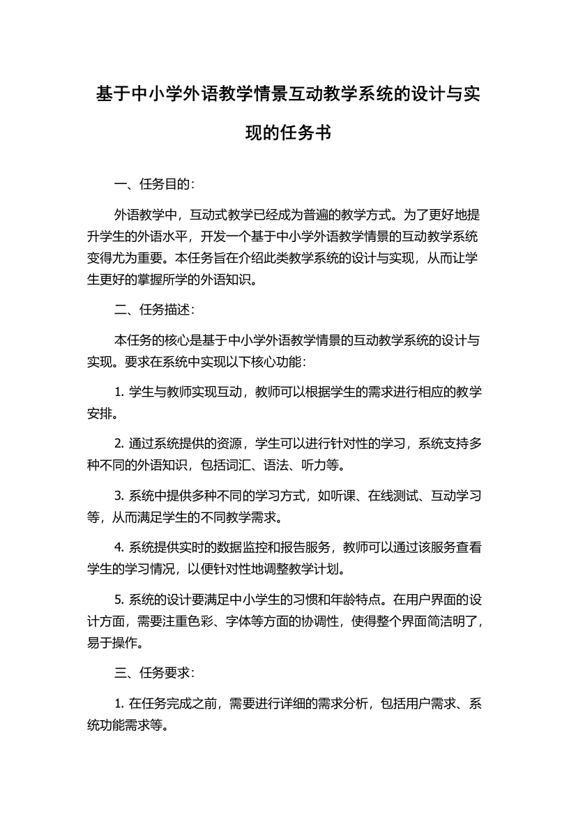 基于中小学外语教学情景互动教学系统的设计与实现的任务书