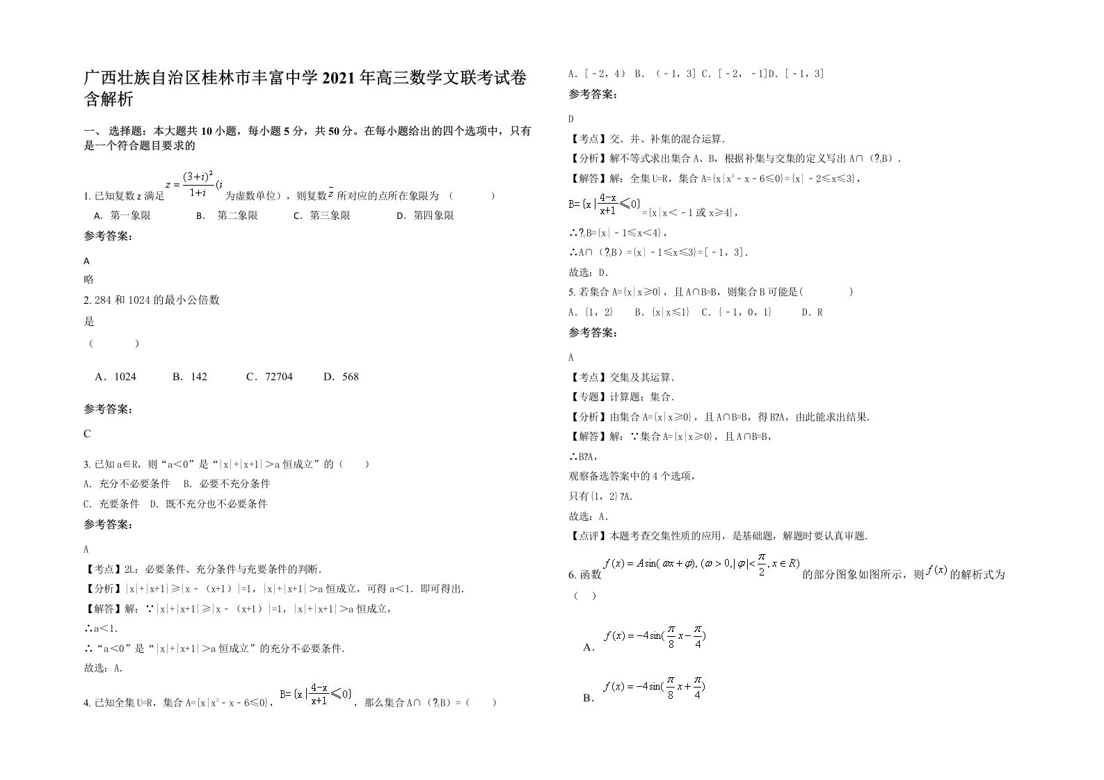 广西壮族自治区桂林市丰富中学2021年高三数学文联考试卷含解析