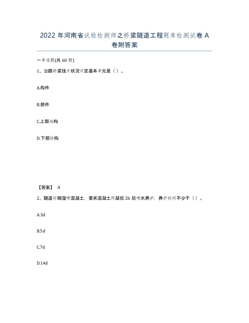 2022年河南省试验检测师之桥梁隧道工程题库检测试卷A卷附答案