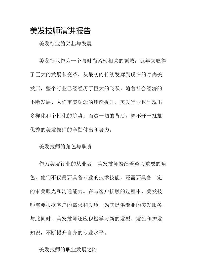 美发技师演讲报告