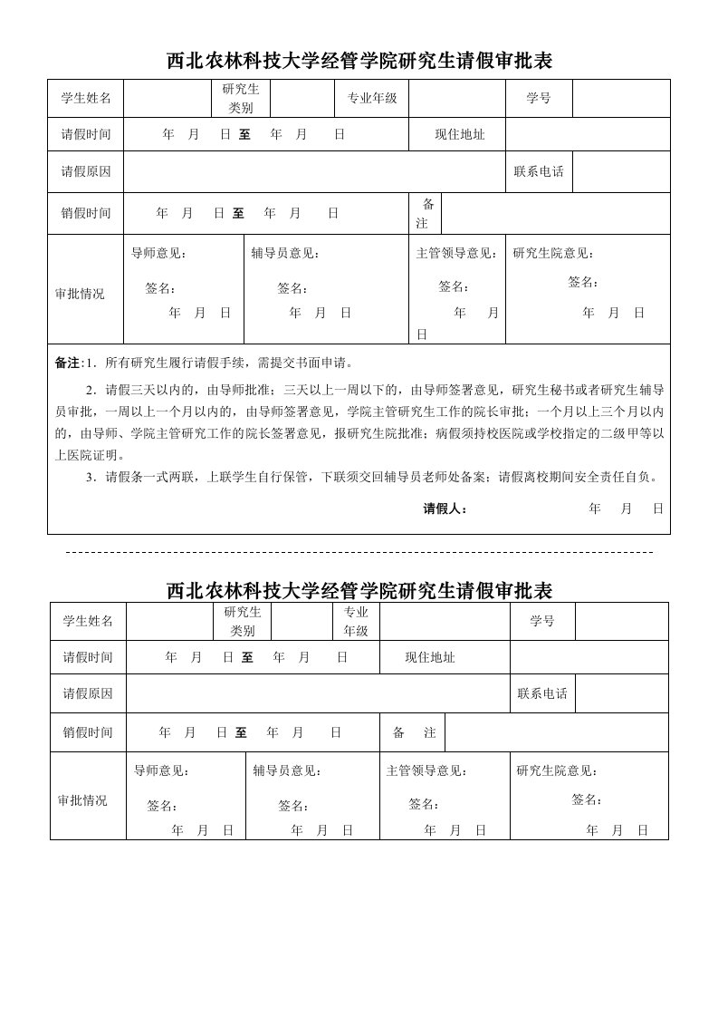 西北农林科技大学经管学院研究生请假审批表