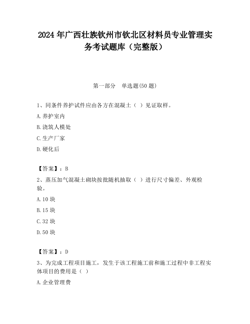 2024年广西壮族钦州市钦北区材料员专业管理实务考试题库（完整版）