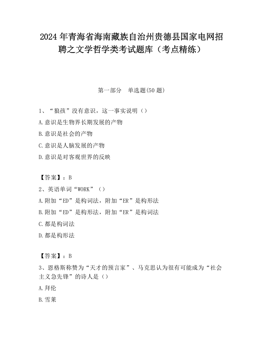 2024年青海省海南藏族自治州贵德县国家电网招聘之文学哲学类考试题库（考点精练）