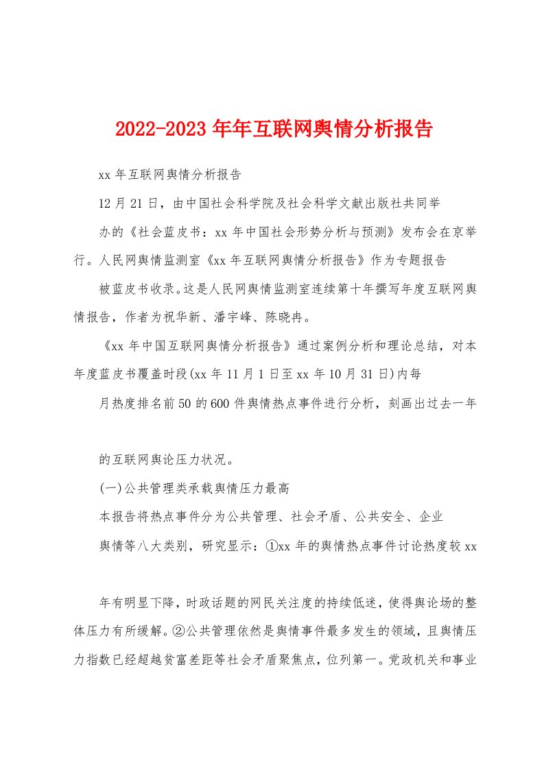 2022-2023年年互联网舆情分析报告