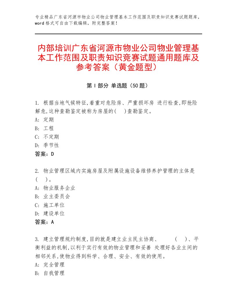 内部培训广东省河源市物业公司物业管理基本工作范围及职责知识竞赛试题通用题库及参考答案（黄金题型）