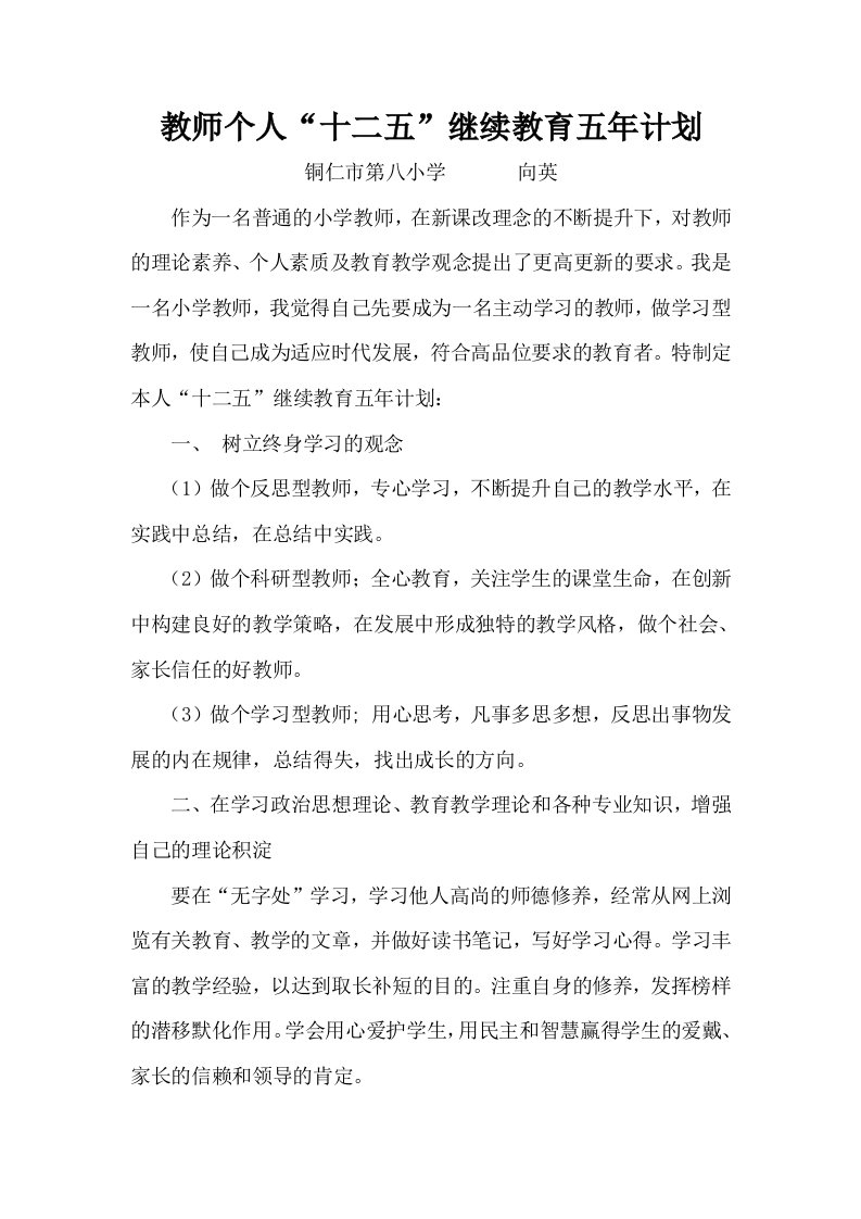 教师个人“十二五”继续教育五年计划