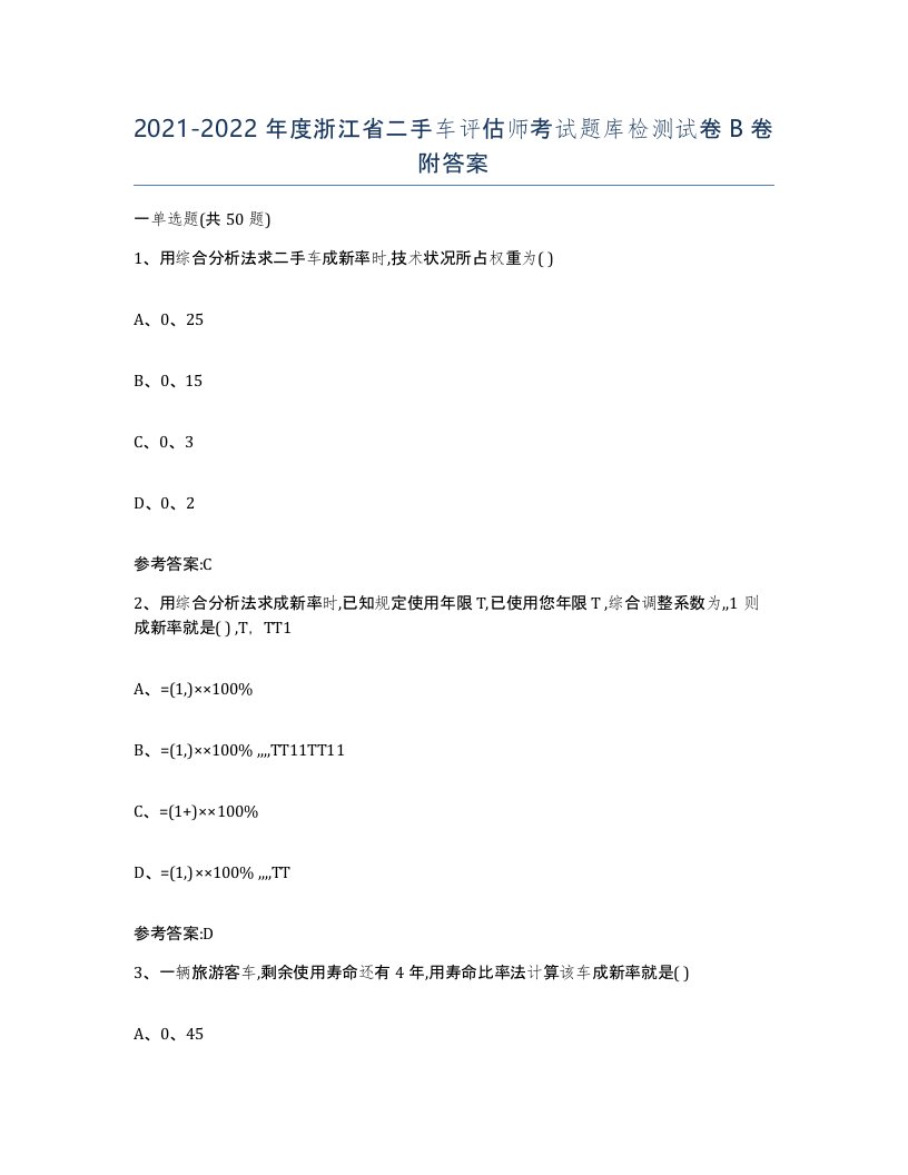 20212022年度浙江省二手车评估师考试题库检测试卷B卷附答案