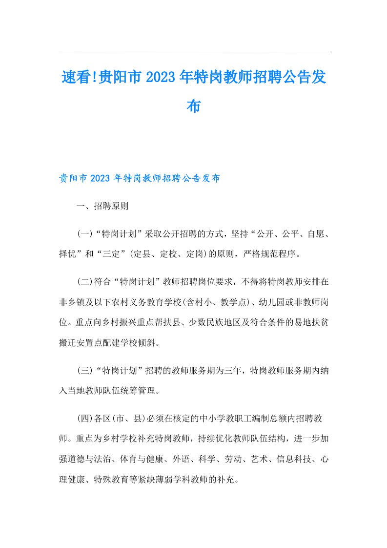 速看!贵阳市特岗教师招聘公告发布