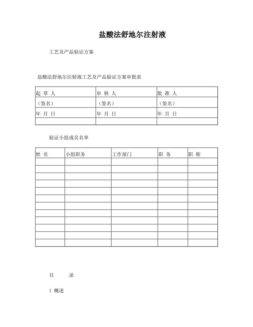 盐酸法舒地尔注射液工艺验证