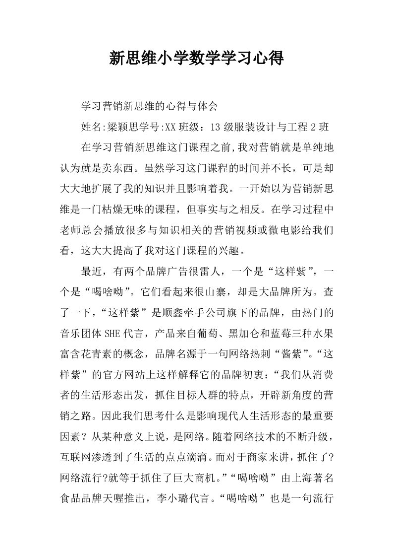 新思维小学数学学习心得