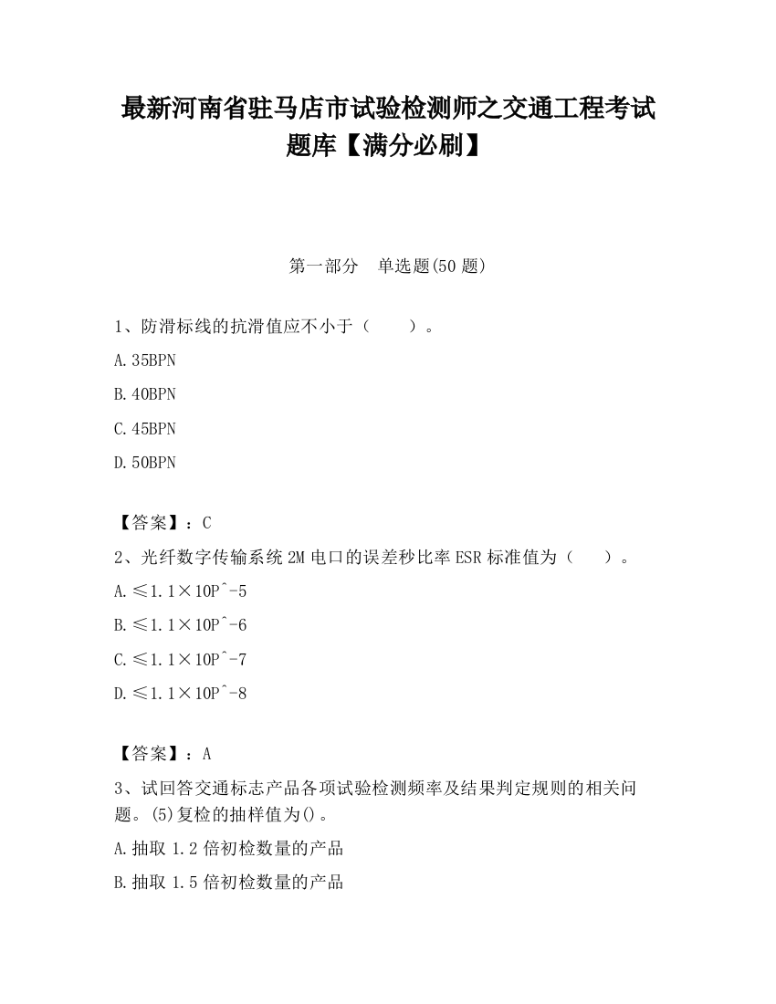 最新河南省驻马店市试验检测师之交通工程考试题库【满分必刷】