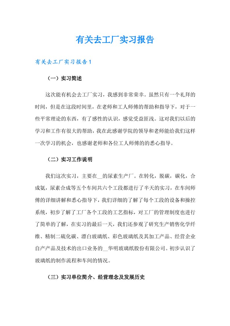 有关去工厂实习报告