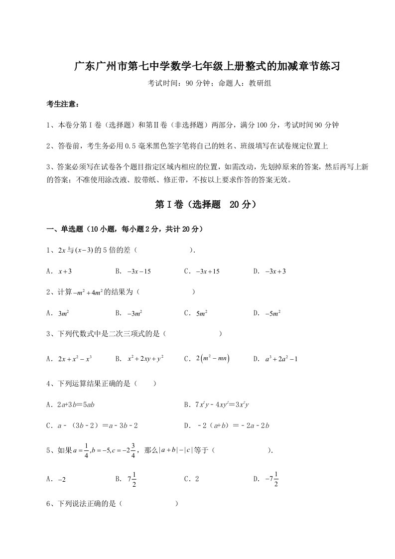 2023-2024学年度广东广州市第七中学数学七年级上册整式的加减章节练习试卷（详解版）