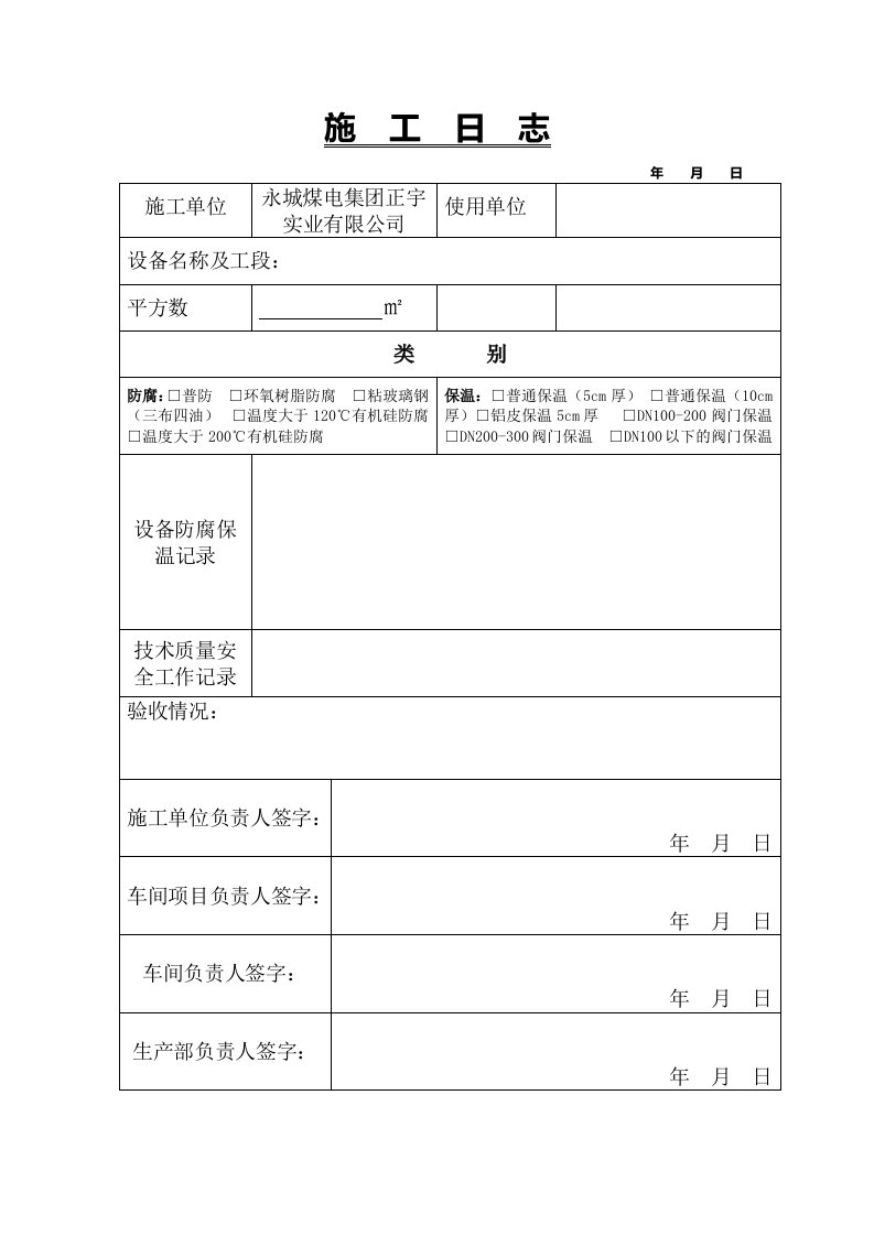 防腐保温施工日志