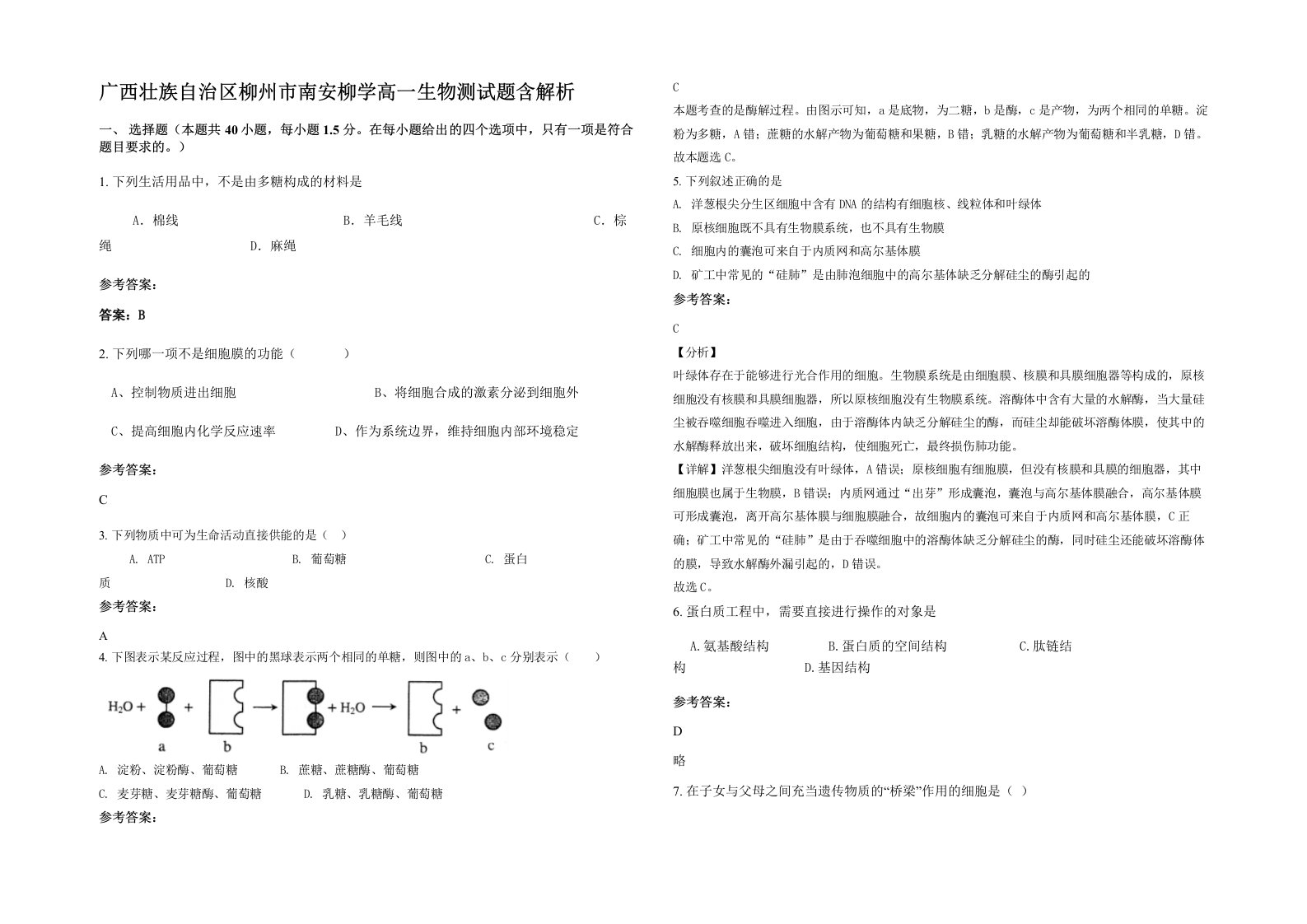 广西壮族自治区柳州市南安柳学高一生物测试题含解析