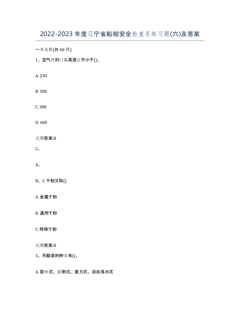 2022-2023年度辽宁省船舶安全检查员练习题六及答案