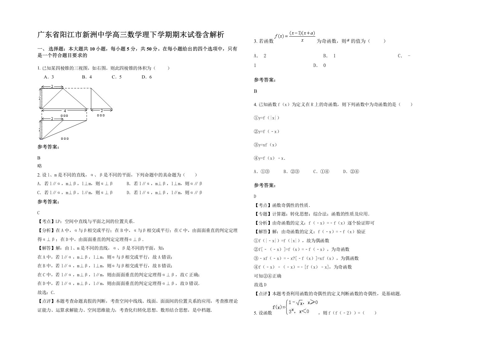 广东省阳江市新洲中学高三数学理下学期期末试卷含解析