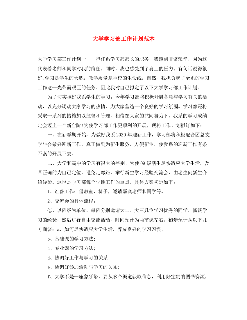 精编之大学学习部工作计划范本