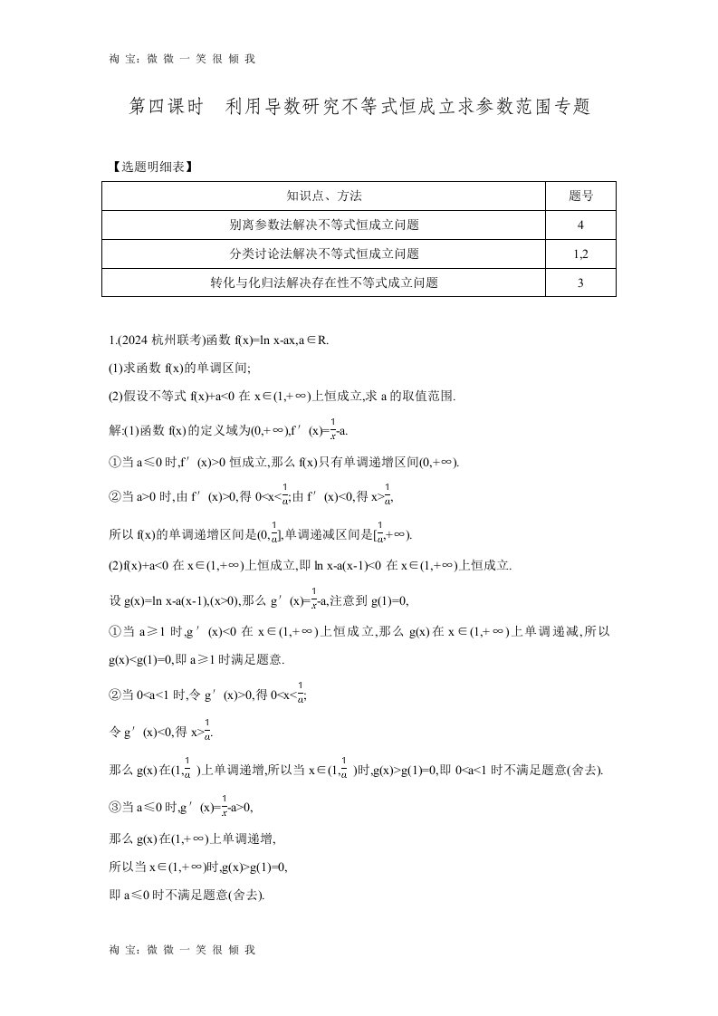 2024届高三理科数学一轮复习练习3.2.4利用导数研究不等式恒成立求参数范围专题