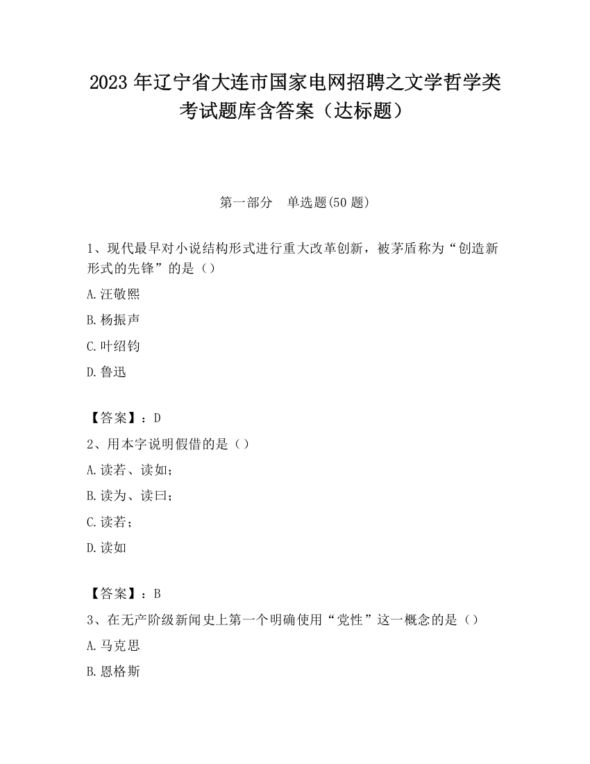 2023年辽宁省大连市国家电网招聘之文学哲学类考试题库含答案（达标题）