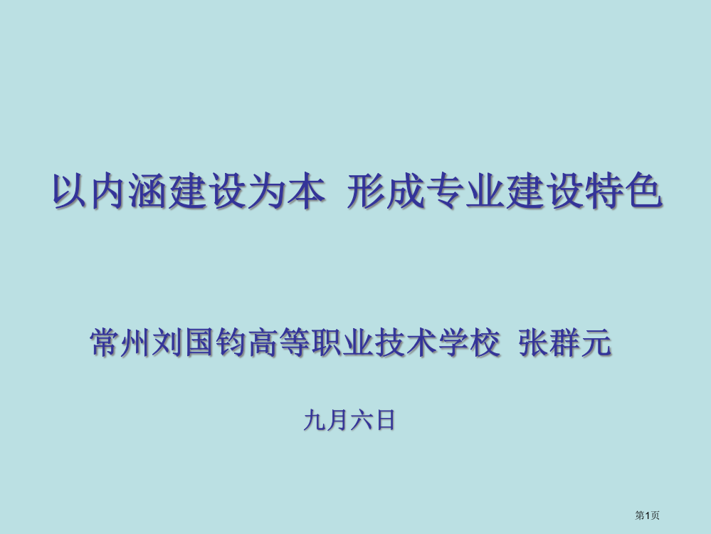 以内涵建设为本形成专业建设特色公开课获奖课件