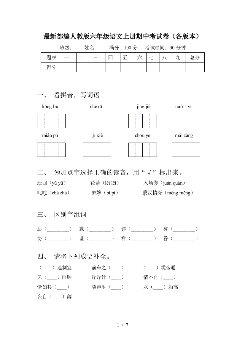 最新部编人教版六年级语文上册期中考试卷(各版本)