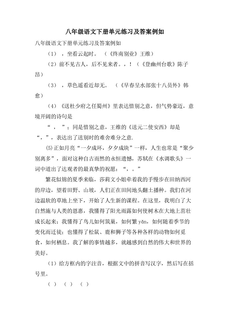 八年级语文下册单元练习及答案示例