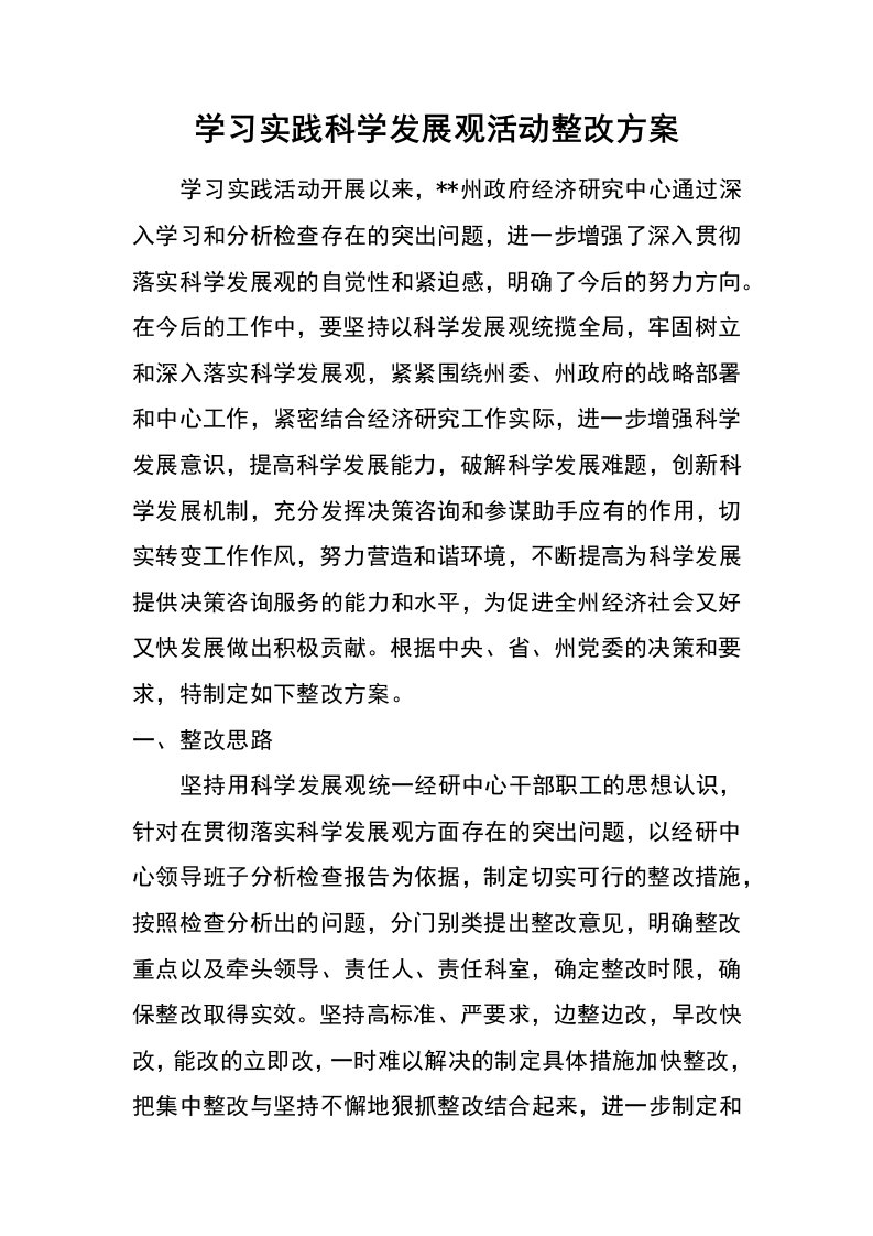 学习实践科学发展观活动整改方案