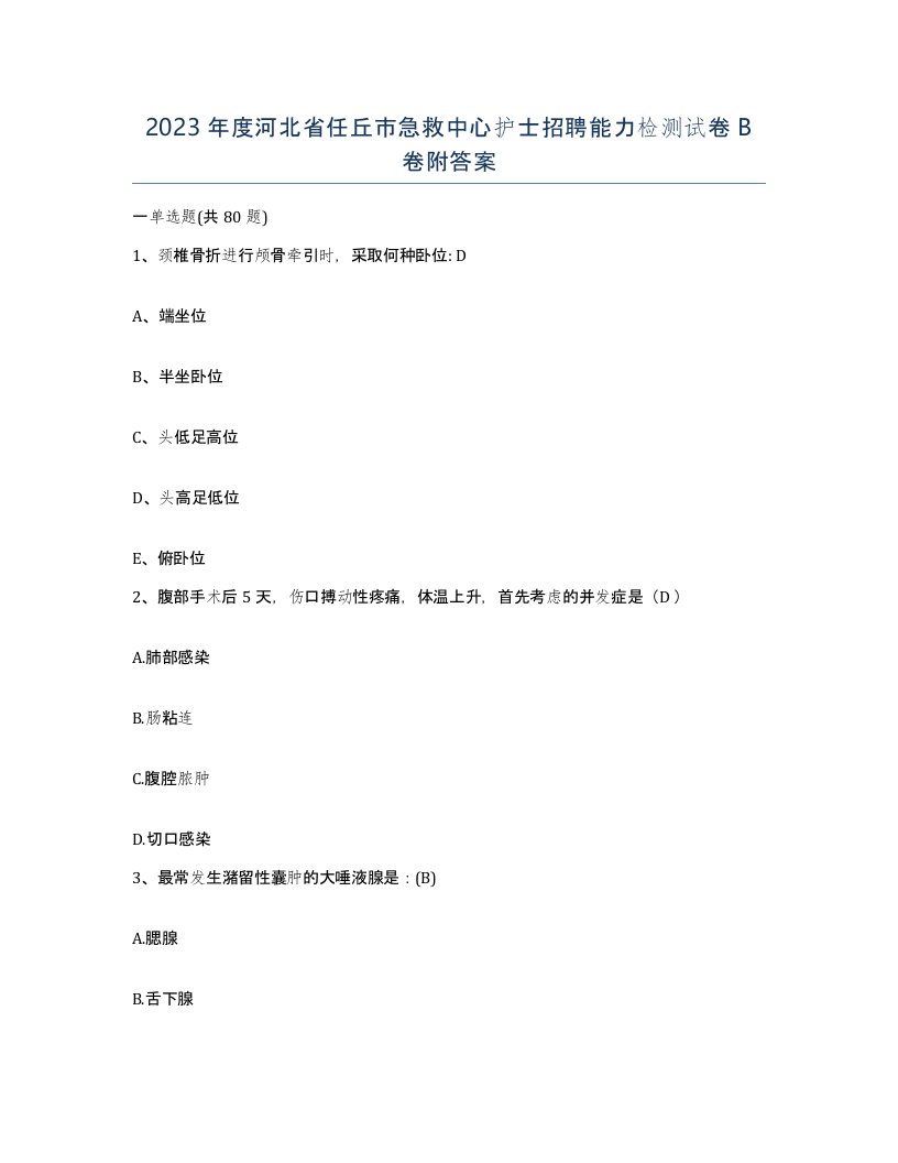 2023年度河北省任丘市急救中心护士招聘能力检测试卷B卷附答案