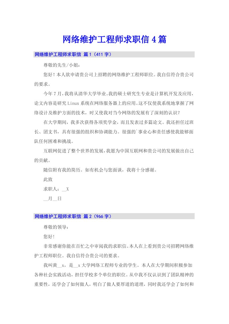 网络维护工程师求职信4篇