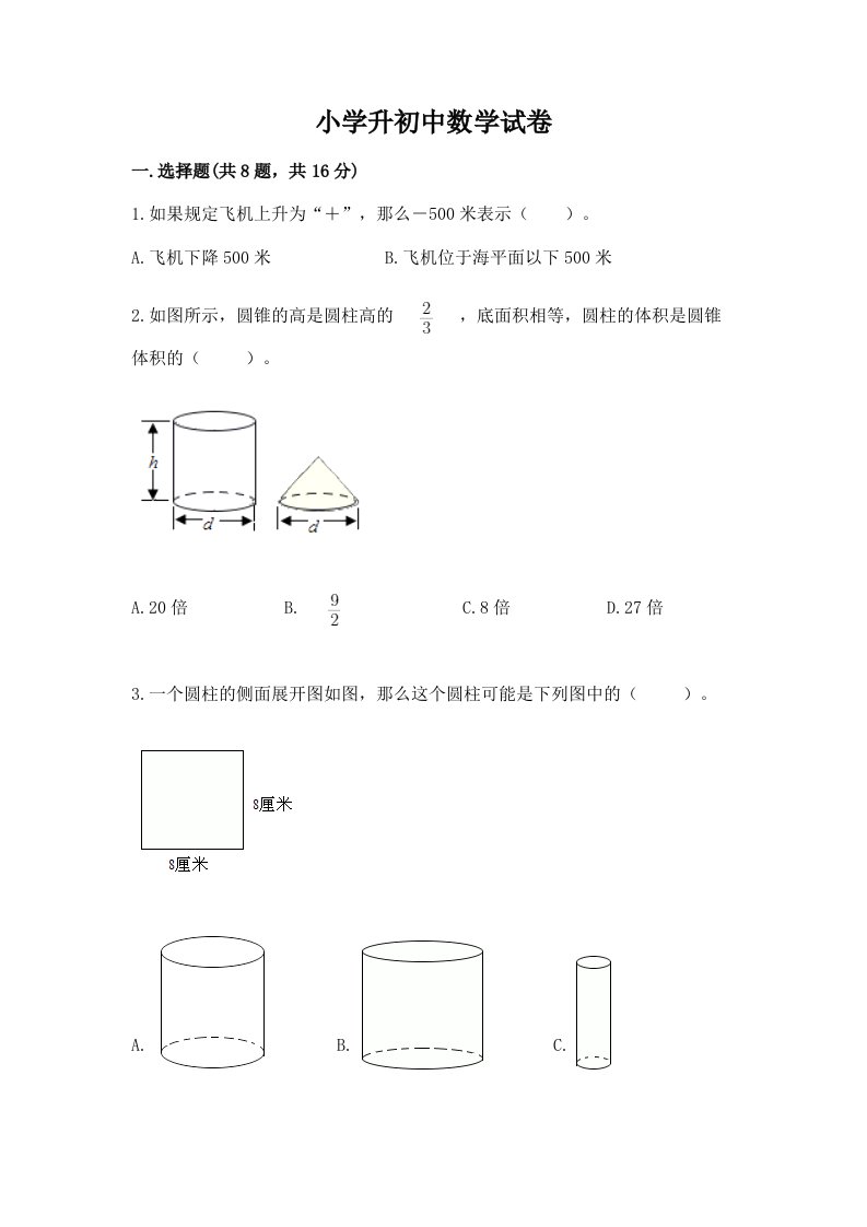 小学升初中数学试卷及完整答案【历年真题】